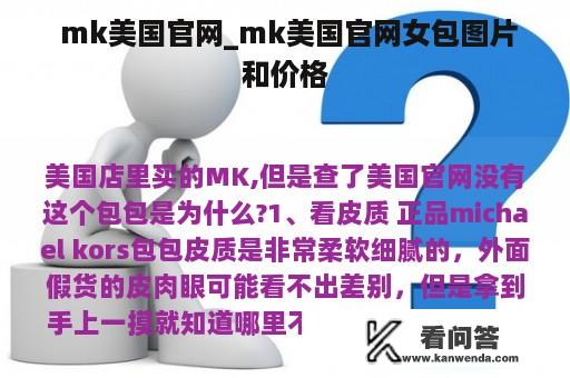  mk美国官网_mk美国官网女包图片和价格