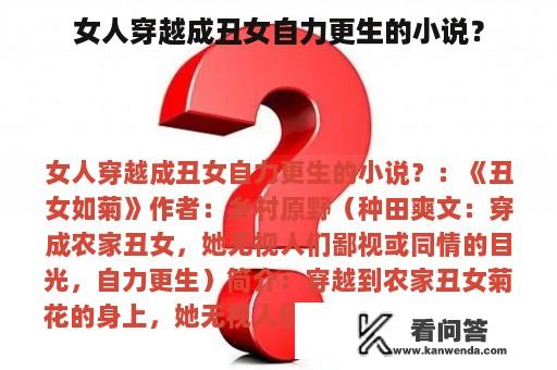 女人穿越成丑女自力更生的小说？