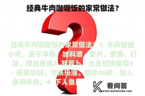 经典牛肉咖喱饭的家常做法？