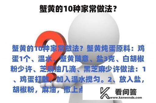 蟹黄的10种家常做法？