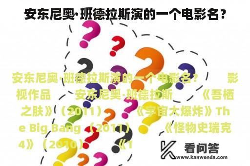 安东尼奥·班德拉斯演的一个电影名？