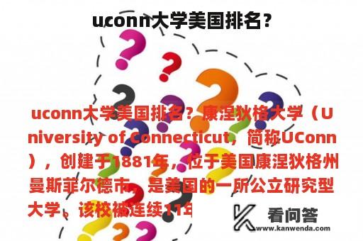 uconn大学美国排名？