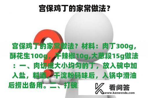 宫保鸡丁的家常做法？