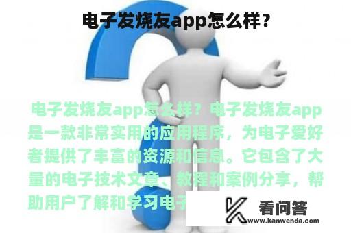 电子发烧友app怎么样？