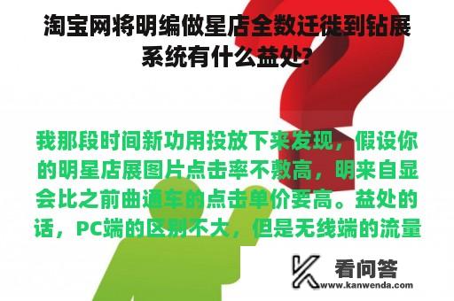 淘宝网将明编做星店全数迁徙到钻展系统有什么益处?