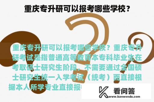 重庆专升研可以报考哪些学校？