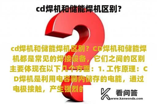 cd焊机和储能焊机区别？