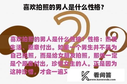 喜欢拍照的男人是什么性格？