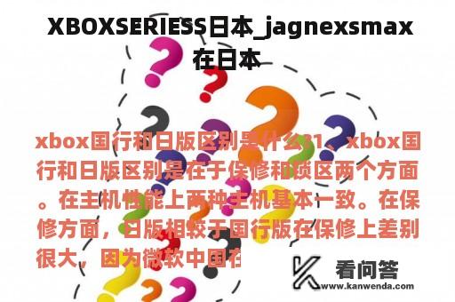  XBOXSERIESS日本_jagnexsmax在日本