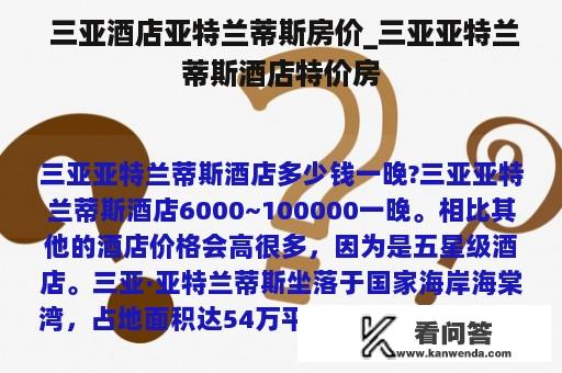  三亚酒店亚特兰蒂斯房价_三亚亚特兰蒂斯酒店特价房