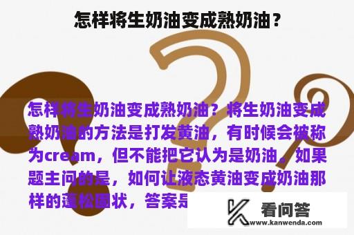 怎样将生奶油变成熟奶油？