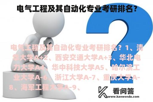 电气工程及其自动化专业考研排名？