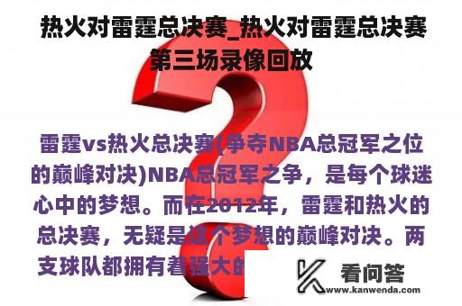  热火对雷霆总决赛_热火对雷霆总决赛第三场录像回放