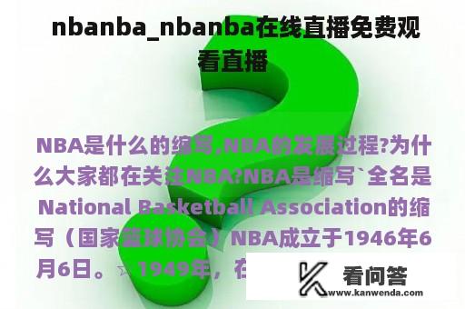  nbanba_nbanba在线直播免费观看直播