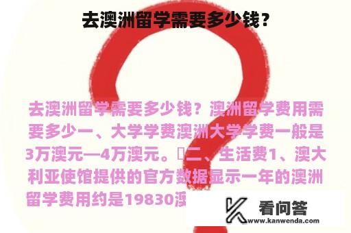 去澳洲留学需要多少钱？