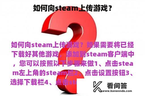 如何向steam上传游戏？