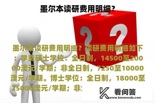 墨尔本读研费用明细？