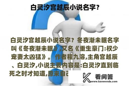 白灵汐宫越辰小说名字？