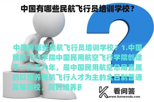 中国有哪些民航飞行员培训学校？