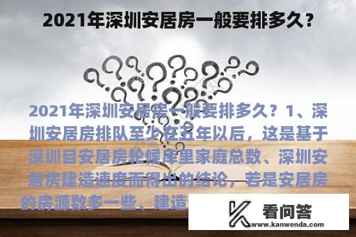 2021年深圳安居房一般要排多久？