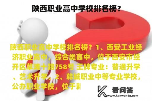 陕西职业高中学校排名榜？