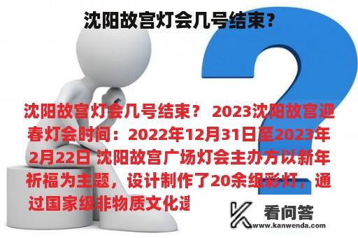 沈阳故宫灯会几号结束？