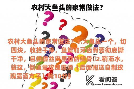 农村大鱼头的家常做法？