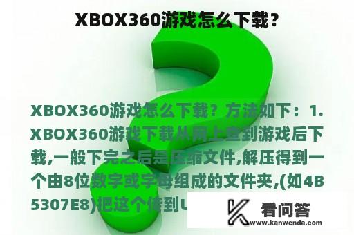 XBOX360游戏怎么下载？