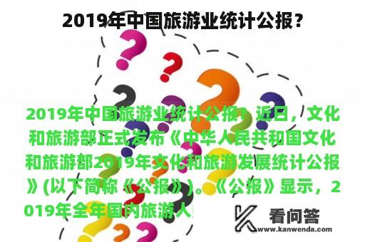 2019年中国旅游业统计公报？