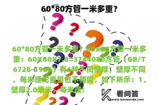 60*80方管一米多重？