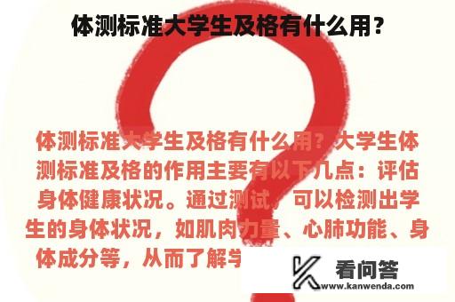 体测标准大学生及格有什么用？