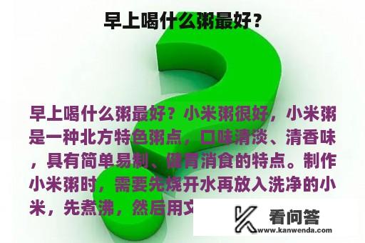 早上喝什么粥最好？