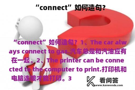 “connect”如何造句？