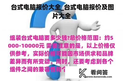  台式电脑报价大全_台式电脑报价及图片大全