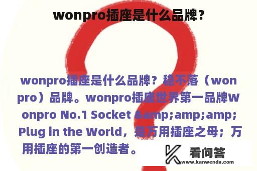 wonpro插座是什么品牌？