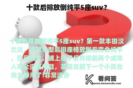 十款后排放倒纯平5座suv？