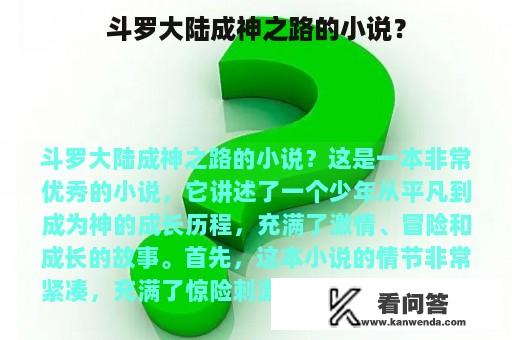 斗罗大陆成神之路的小说？