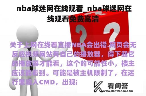  nba球迷网在线观看_nba球迷网在线观看免费高清