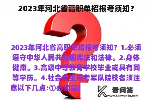 2023年河北省高职单招报考须知？