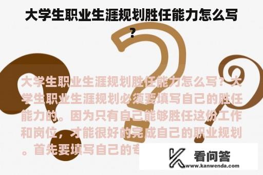 大学生职业生涯规划胜任能力怎么写？