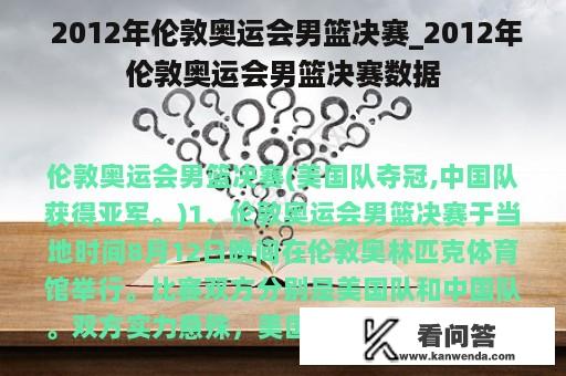  2012年伦敦奥运会男篮决赛_2012年伦敦奥运会男篮决赛数据