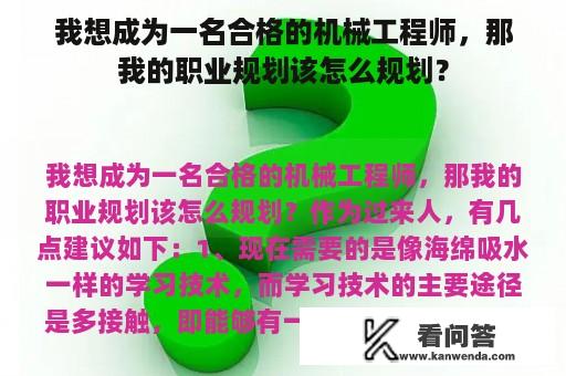 我想成为一名合格的机械工程师，那我的职业规划该怎么规划？