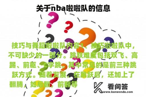 关于nba啦啦队的信息