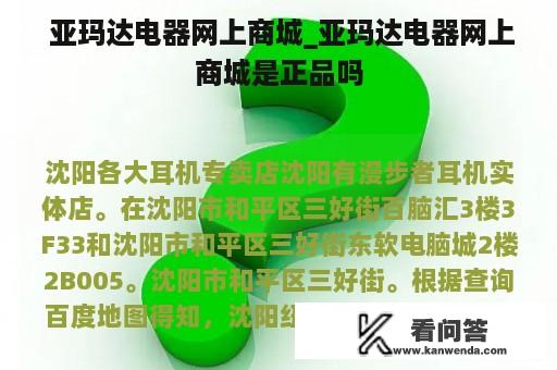  亚玛达电器网上商城_亚玛达电器网上商城是正品吗