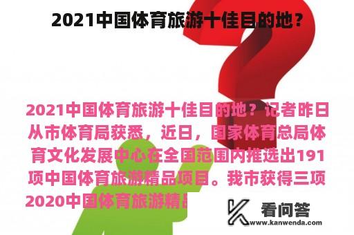 2021中国体育旅游十佳目的地？