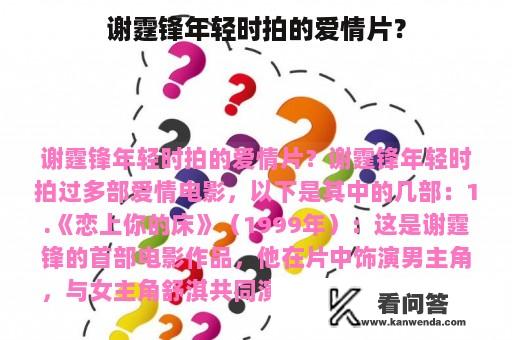 谢霆锋年轻时拍的爱情片？