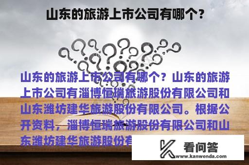 山东的旅游上市公司有哪个？