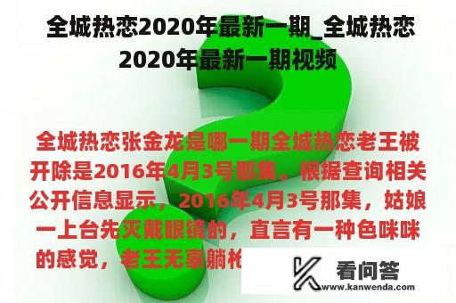  全城热恋2020年最新一期_全城热恋2020年最新一期视频