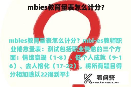 mbies教育量表怎么计分？