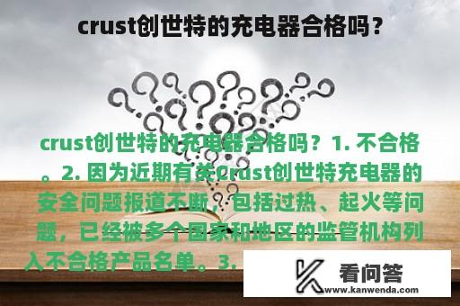 crust创世特的充电器合格吗？